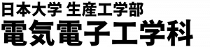 日本大学 生産工学部 電子工学科 学科ホームページ ロゴ