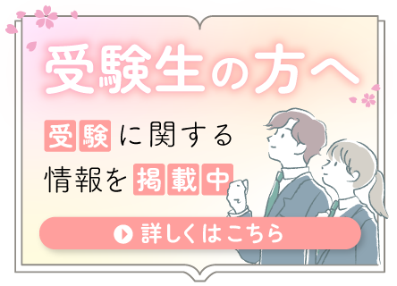受験生向けサイト