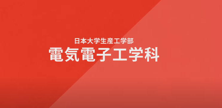 日本大学生産工学電気電子工学科 紹介動画