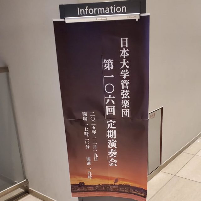 日本大学管弦楽団　定期演奏会に伺いました。
素敵な演奏でした。
#日本大学管弦楽団