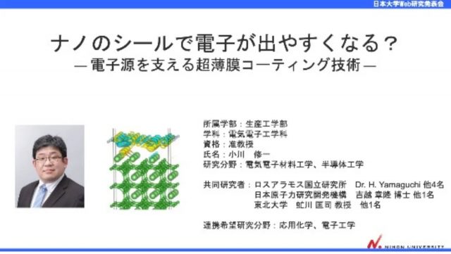 本学科の小川准教授の研究成果発表が、日本大学Web研究発表会で公開されました。
本発表会は動画で発表を視聴できます。ぜひご覧ください。
https://www.nihon-u.ac.jp/research/project/web_presentation/naturalscience/#field01_02