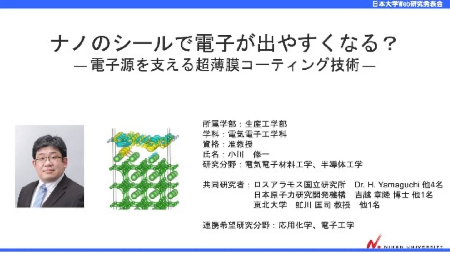 本学科の小川准教授の研究成果発表が、日本大学Web研究発表会で公開されました。
本発表会は動画で発表を視聴できます。ぜひご覧ください。
https://www.nihon-u.ac.jp/research/project/web_presentation/naturalscience/#field01_02