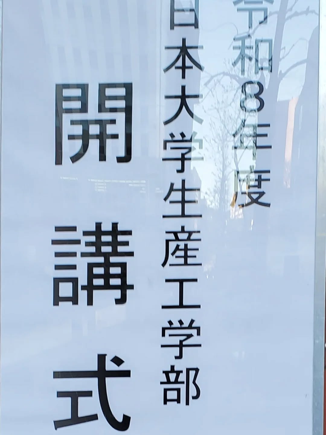 ご入学おめでとうございます。