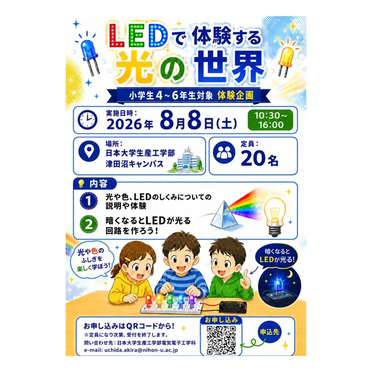 8月8日(土)に小学生4～6年生対象の体験講座を開催します！
日本大学生産工学部電気電子工学科の先生から、LEDや光について学んだり体験することができます。

以下のURLまたはポスターのQRコードから申し込みができます。
夏休みの自由研究にも最適です。ぜひご参加ください！

https://forms.gle/ZzKbGepkakUzDDph8
